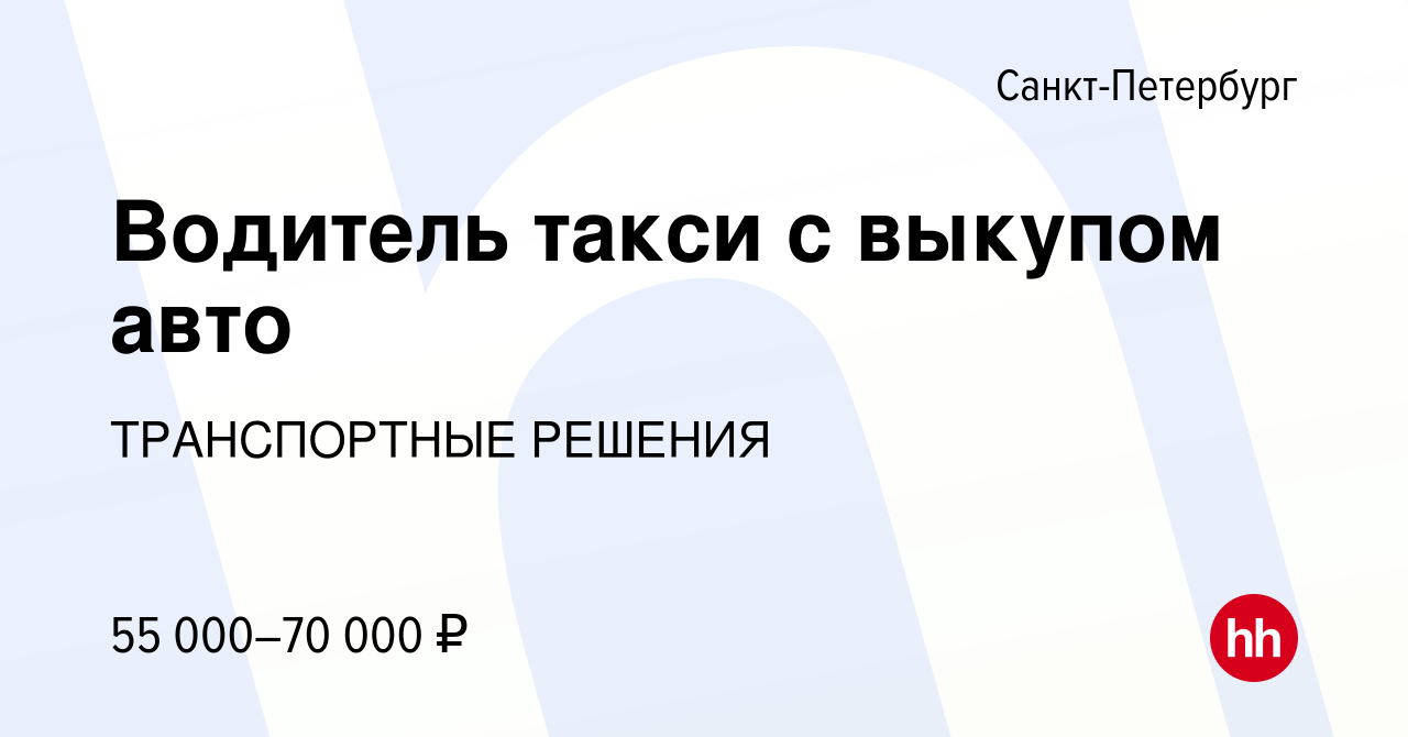 Вакансия Водитель такси с выкупом авто в Санкт-Петербурге, работа в  компании ТРАНСПОРТНЫЕ РЕШЕНИЯ (вакансия в архиве c 23 января 2020)