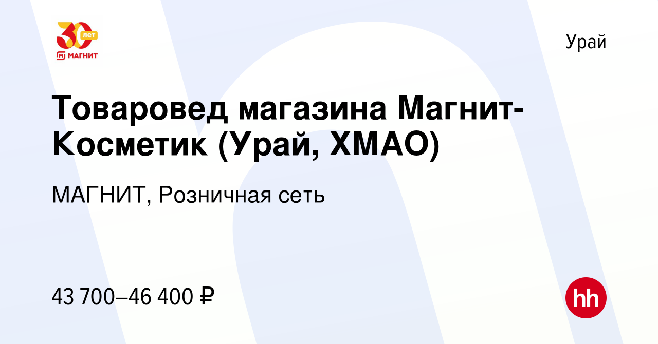 Вакансия Товаровед магазина Магнит-Косметик (Урай, ХМАО) в Урае, работа в  компании МАГНИТ, Розничная сеть (вакансия в архиве c 23 января 2020)