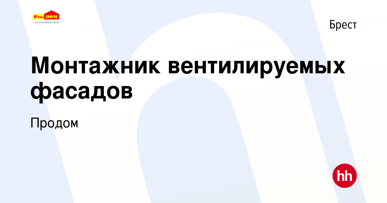 Вакансия Монтажник вентилируемых фасадов в Бресте, работа в компании Продом  (вакансия в архиве c 15 января 2020)