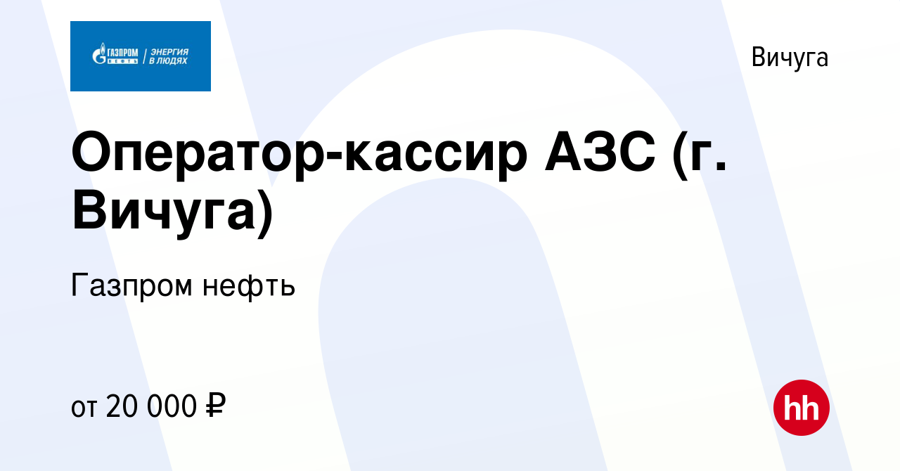 Вакансия Оператор-кассир АЗС (г. Вичуга) в Вичуге, работа в компании  Газпром нефть (вакансия в архиве c 18 декабря 2019)