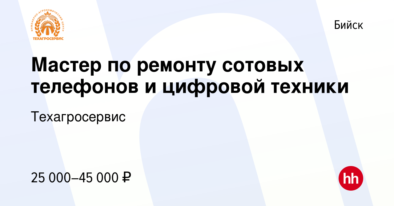 Вакансия Мастер по ремонту сотовых телефонов и цифровой техники в Бийске,  работа в компании Техагросервис (вакансия в архиве c 1 августа 2020)