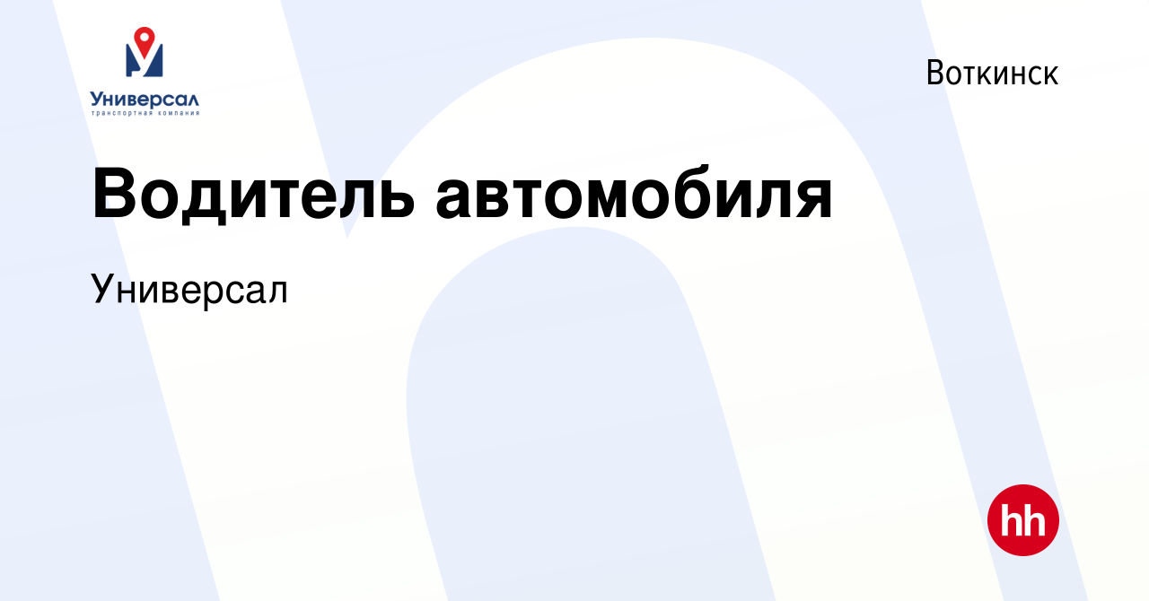 Вакансия Водитель автомобиля в Воткинске, работа в компании Универсал  (вакансия в архиве c 23 января 2020)