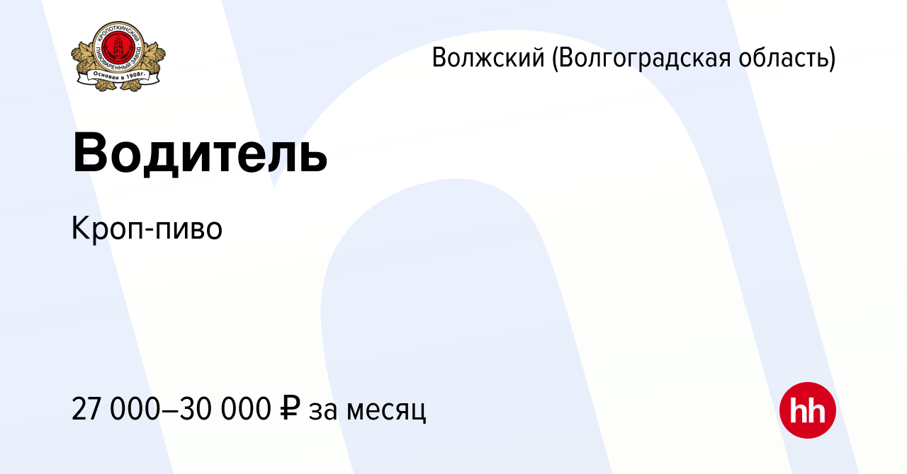 Вакансия Водитель в Волжском (Волгоградская область), работа в компании  Кроп-пиво (вакансия в архиве c 23 января 2020)