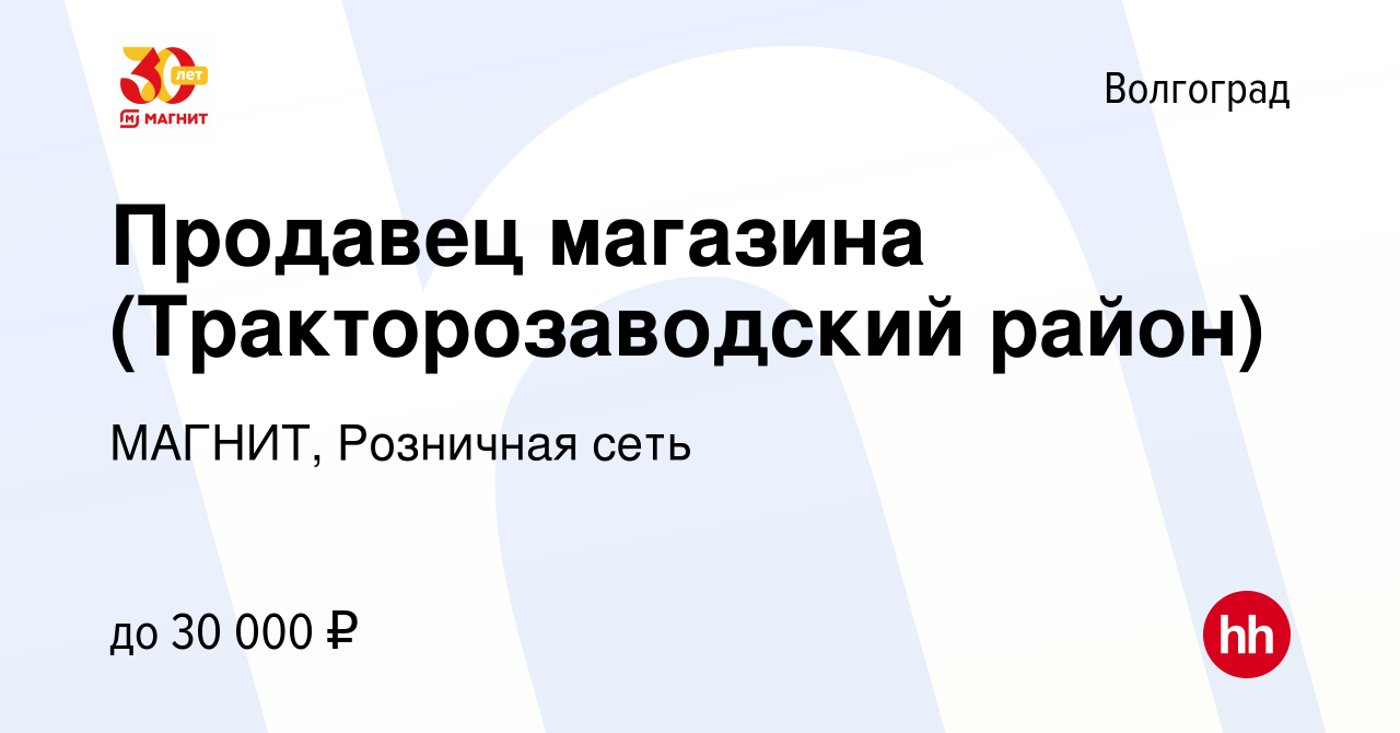 Вакансия Продавец магазина (Тракторозаводский район) в Волгограде, работа в  компании МАГНИТ, Розничная сеть (вакансия в архиве c 19 февраля 2020)