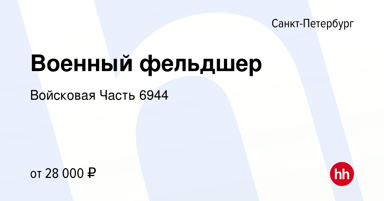 Вакансия Военный фельдшер в Санкт-Петербурге, работа в компании Войсковая  Часть 6944 (вакансия в архиве c 23 января 2020)