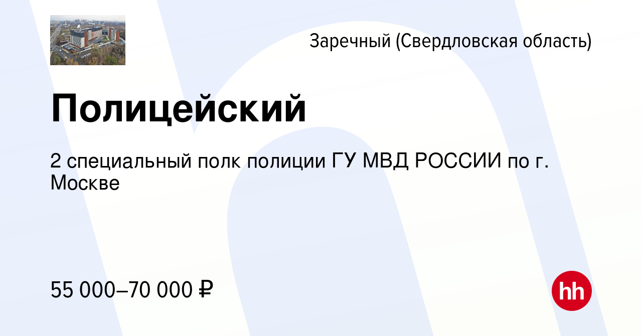 Вакансия Полицейский в Заречном, работа в компании 2 специальный полк  полиции ГУ МВД РОССИИ по г. Москве (вакансия в архиве c 27 апреля 2020)