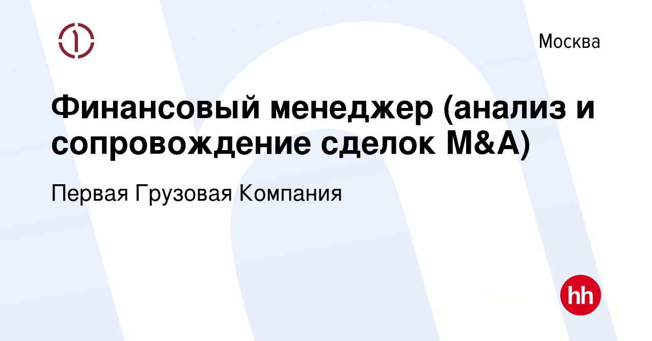 Вакансия Финансовый менеджер (анализ и сопровождение сделок M&A) в Москве,  работа в компании Первая Грузовая Компания (вакансия в архиве c 23 января  2020)