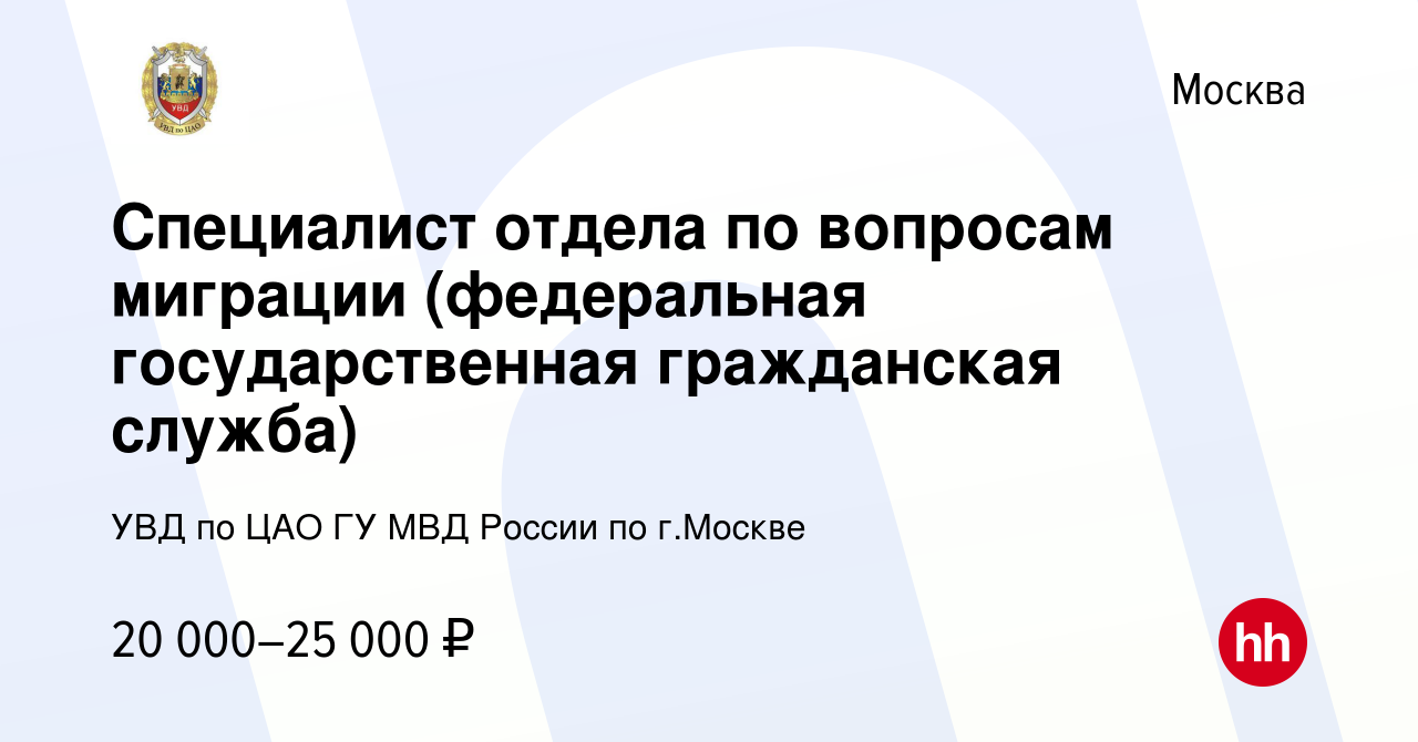 Вакансия Специалист отдела по вопросам миграции (федеральная  государственная гражданская служба) в Москве, работа в компании УВД по ЦАО  ГУ МВД России по г.Москве (вакансия в архиве c 12 февраля 2020)