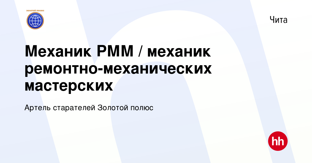 Вакансия Механик РММ / механик ремонтно-механических мастерских в Чите,  работа в компании Артель старателей Золотой полюс (вакансия в архиве c 23  января 2020)