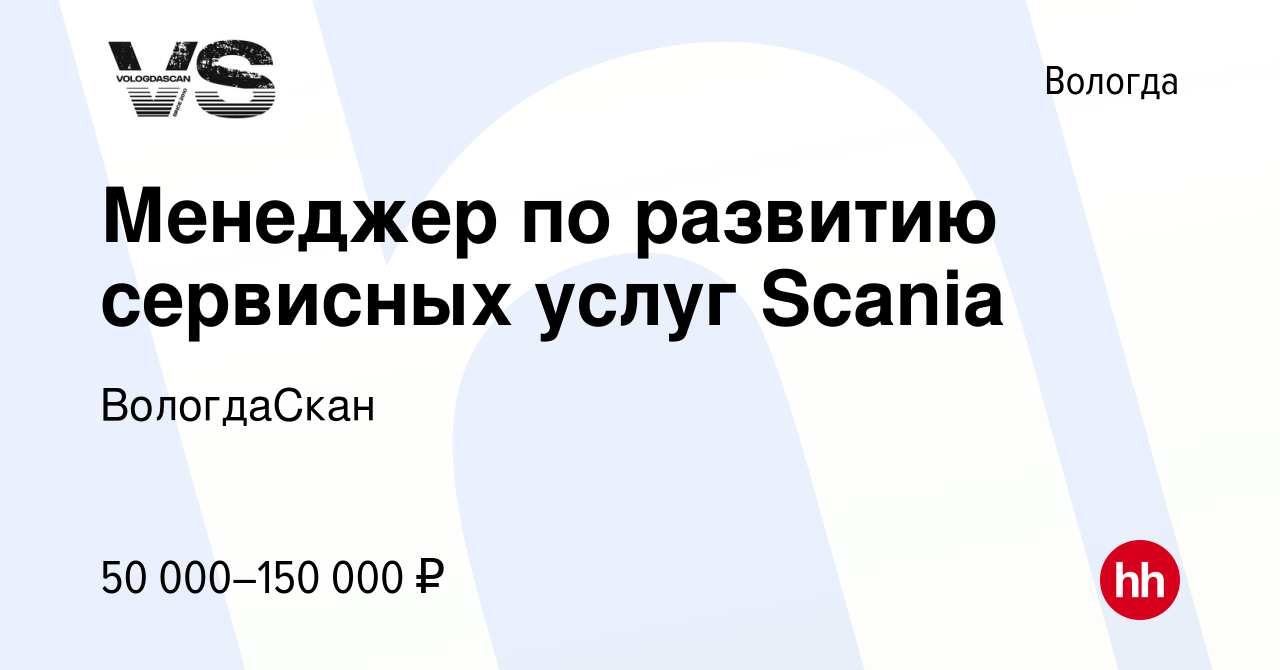 Вакансия Менеджер по развитию сервисных услуг Scania в Вологде, работа в  компании ВологдаСкан (вакансия в архиве c 23 января 2020)