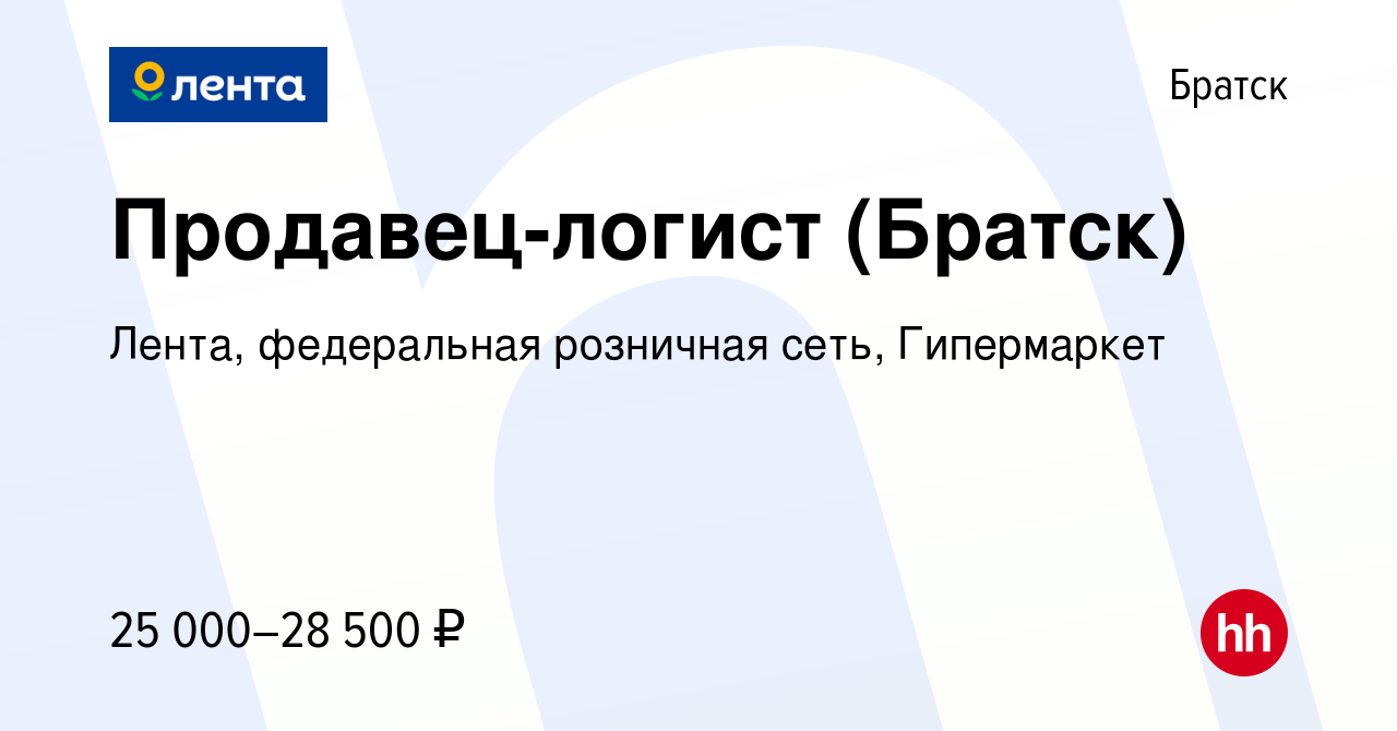 Вакансия Продавец-логист (Братск) в Братске, работа в компании Лента,  федеральная розничная сеть, Гипермаркет (вакансия в архиве c 21 января 2020)