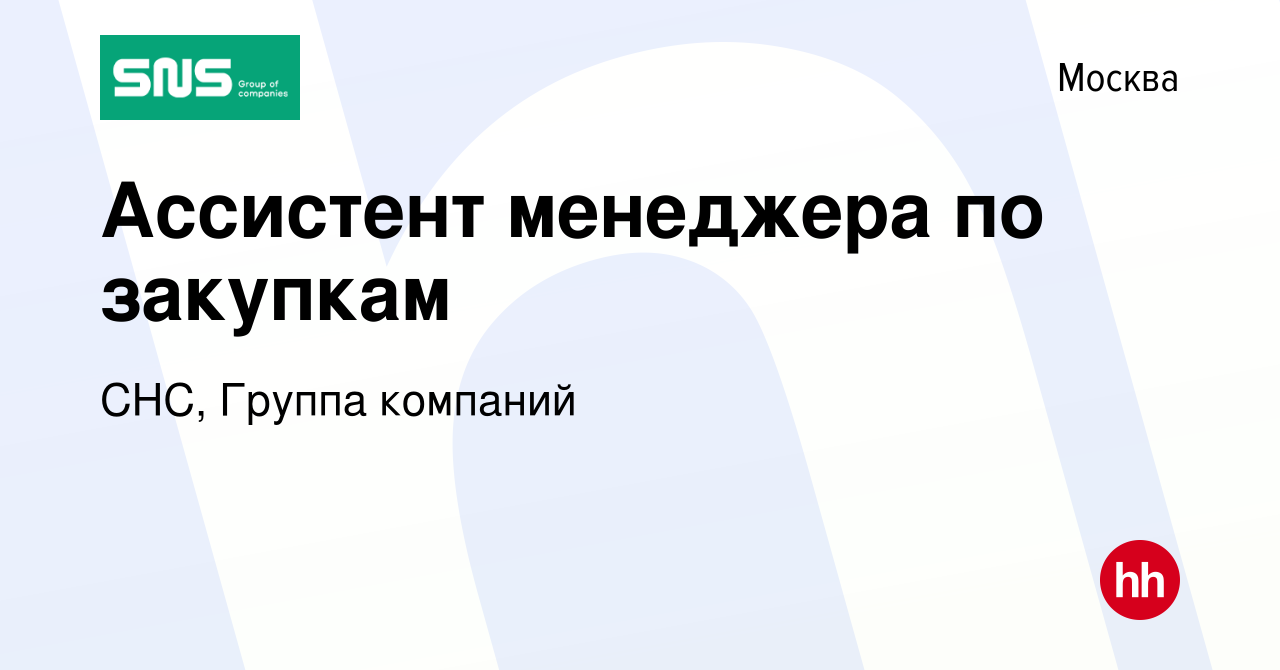 Вакансия Ассистент менеджера по закупкам в Москве, работа в компании СНС,  Группа компаний (вакансия в архиве c 23 марта 2020)