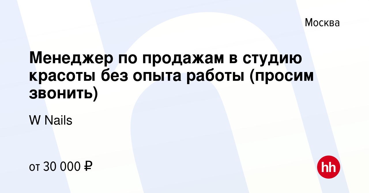 Вакансия Менеджер по продажам в студию красоты без опыта работы (просим  звонить) в Москве, работа в компании W Nails (вакансия в архиве c 7 января  2020)