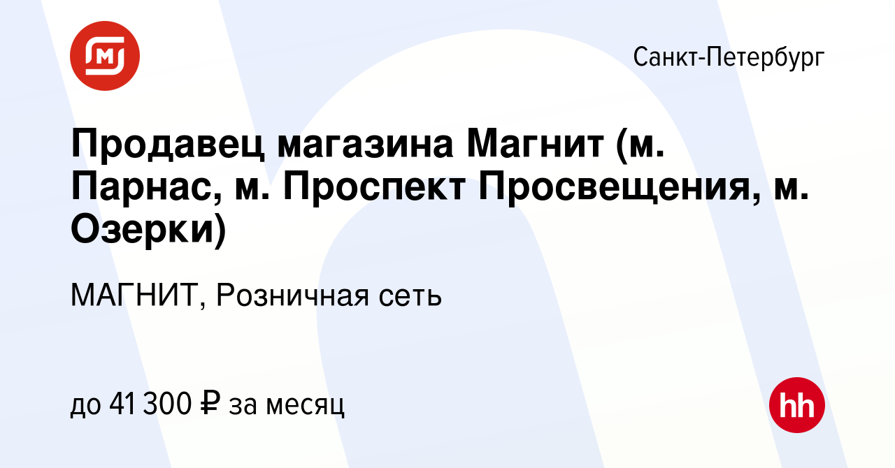 Вакансия Продавец магазина Магнит (м. Парнас, м. Проспект Просвещения, м.  Озерки) в Санкт-Петербурге, работа в компании МАГНИТ, Розничная сеть  (вакансия в архиве c 9 февраля 2020)