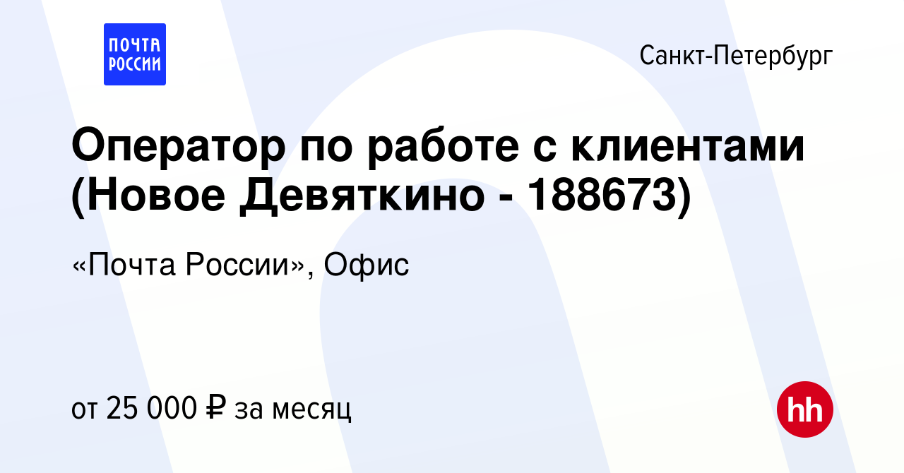 Вакансия Оператор по работе с клиентами (Новое Девяткино - 188673) в Санкт- Петербурге, работа в компании «Почта России», Офис (вакансия в архиве c 24  января 2020)