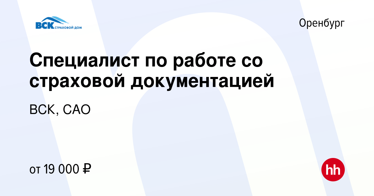 Вакансия Специалист по работе со страховой документацией в Оренбурге,  работа в компании ВСК, САО (вакансия в архиве c 24 января 2020)