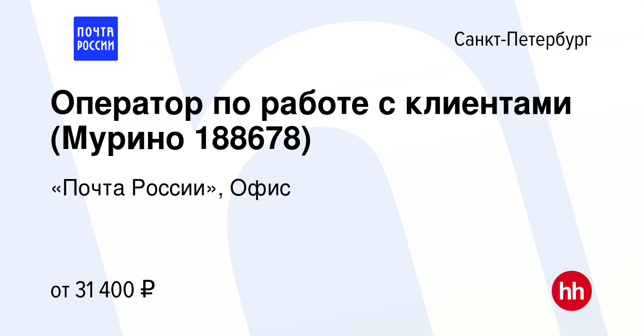 Вакансия Оператор по работе с клиентами (Мурино 188678) в Санкт-Петербурге,  работа в компании «Почта России», Офис (вакансия в архиве c 24 января 2020)