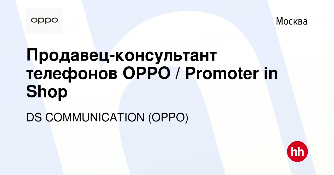 Вакансия Продавец-консультант телефонов OPPO / Promoter in Shop в Москве,  работа в компании DS COMMUNICATION (OPPO) (вакансия в архиве c 24 апреля  2020)