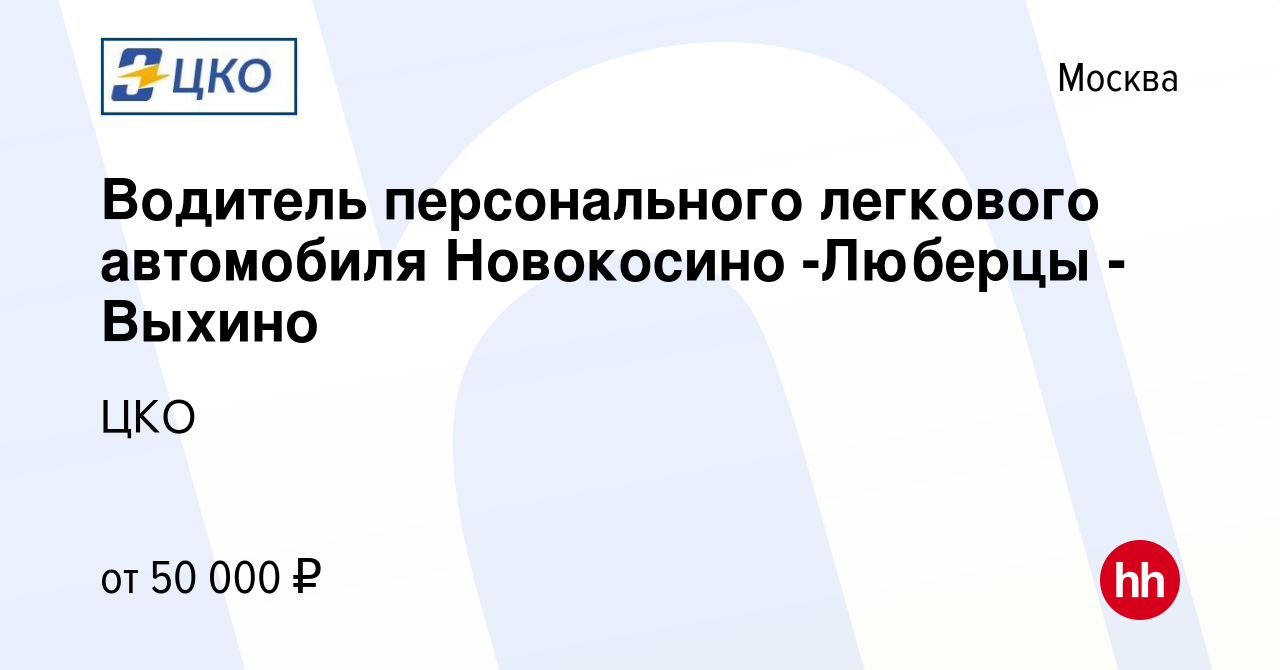 Вакансия Водитель персонального легкового автомобиля Новокосино -Люберцы -  Выхино в Москве, работа в компании ЦКО (вакансия в архиве c 21 января 2020)