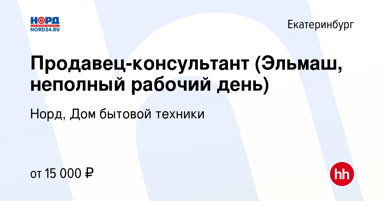 Вакансия Продавец-консультант (Эльмаш, неполный рабочий день) в  Екатеринбурге, работа в компании Норд, Дом бытовой техники (вакансия в  архиве c 14 января 2020)