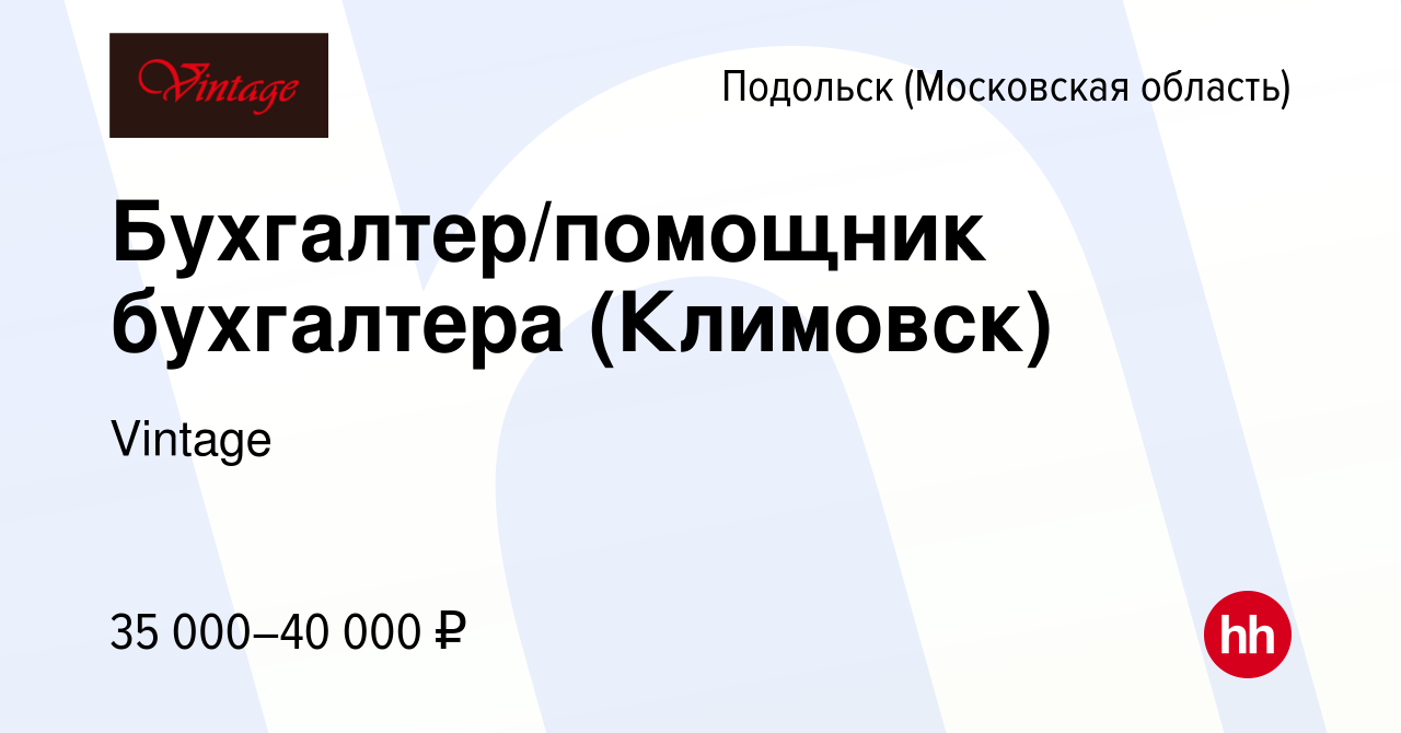 Вакансия Бухгалтер/помощник бухгалтера (Климовск) в Подольске (Московская  область), работа в компании Vintage (вакансия в архиве c 24 января 2020)