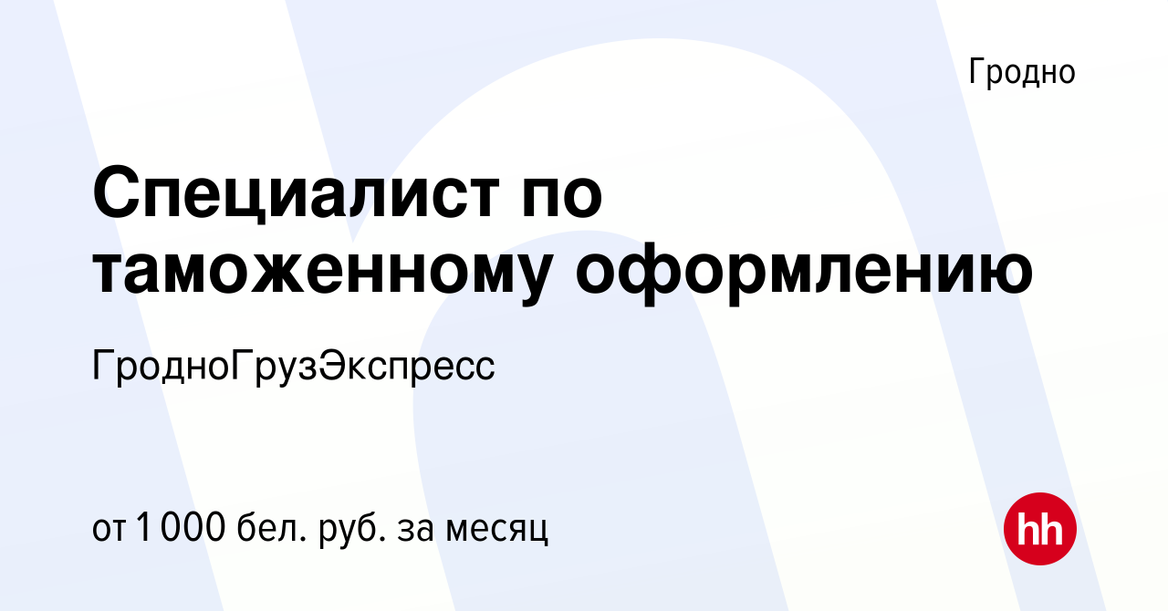 Вакансия Специалист по таможенному оформлению в Гродно, работа в компании  ГродноГрузЭкспресс (вакансия в архиве c 16 января 2020)