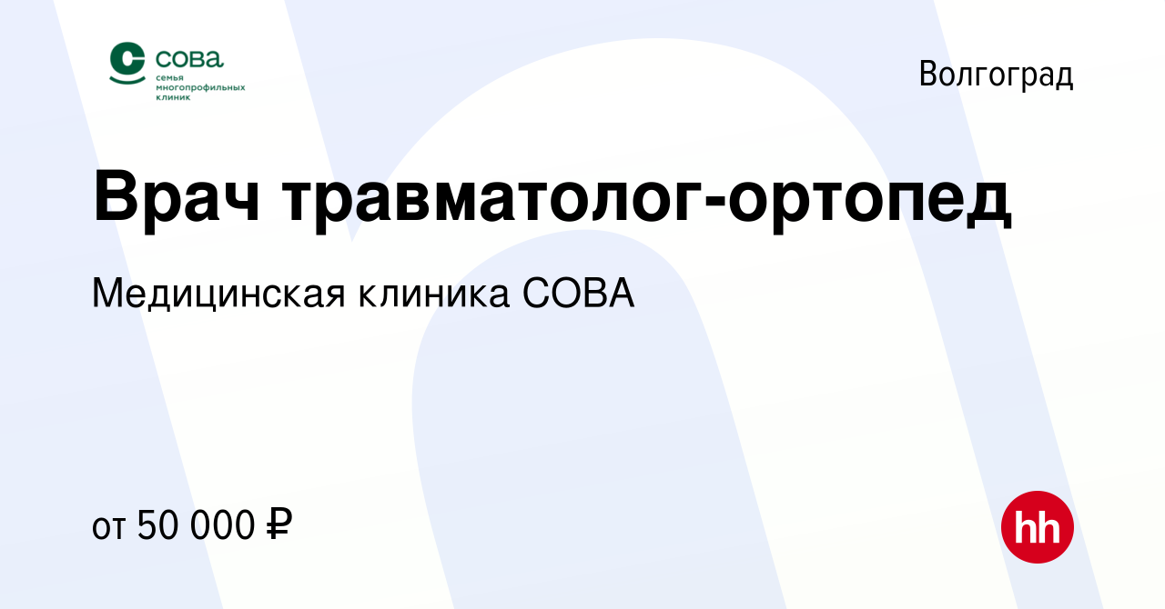 Вакансия Врач травматолог-ортопед в Волгограде, работа в компании  Медицинская клиника СОВА (вакансия в архиве c 23 января 2020)