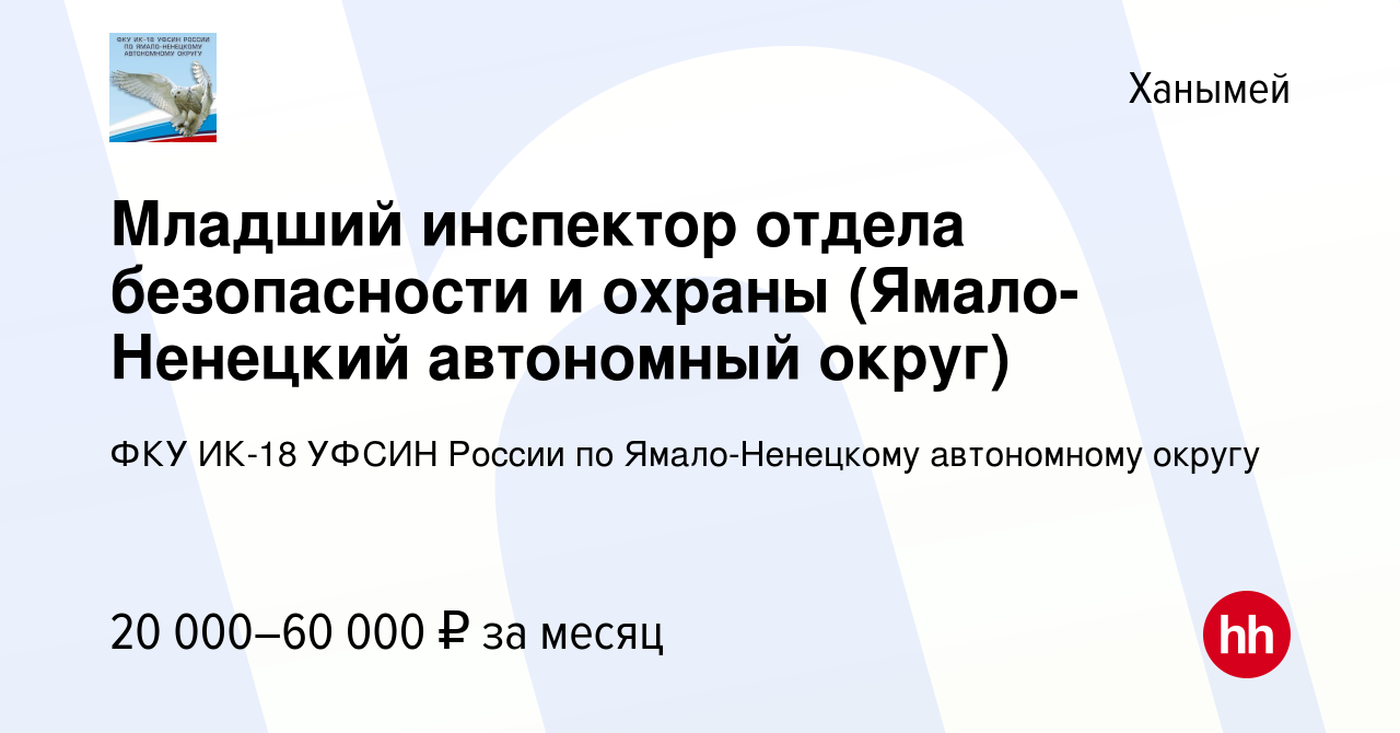 Вакансия Младший инспектор отдела безопасности и охраны (Ямало-Ненецкий  автономный округ) в Ханымее, работа в компании ФКУ ИК-18 УФСИН России по  Ямало-Ненецкому автономному округу (вакансия в архиве c 24 января 2020)