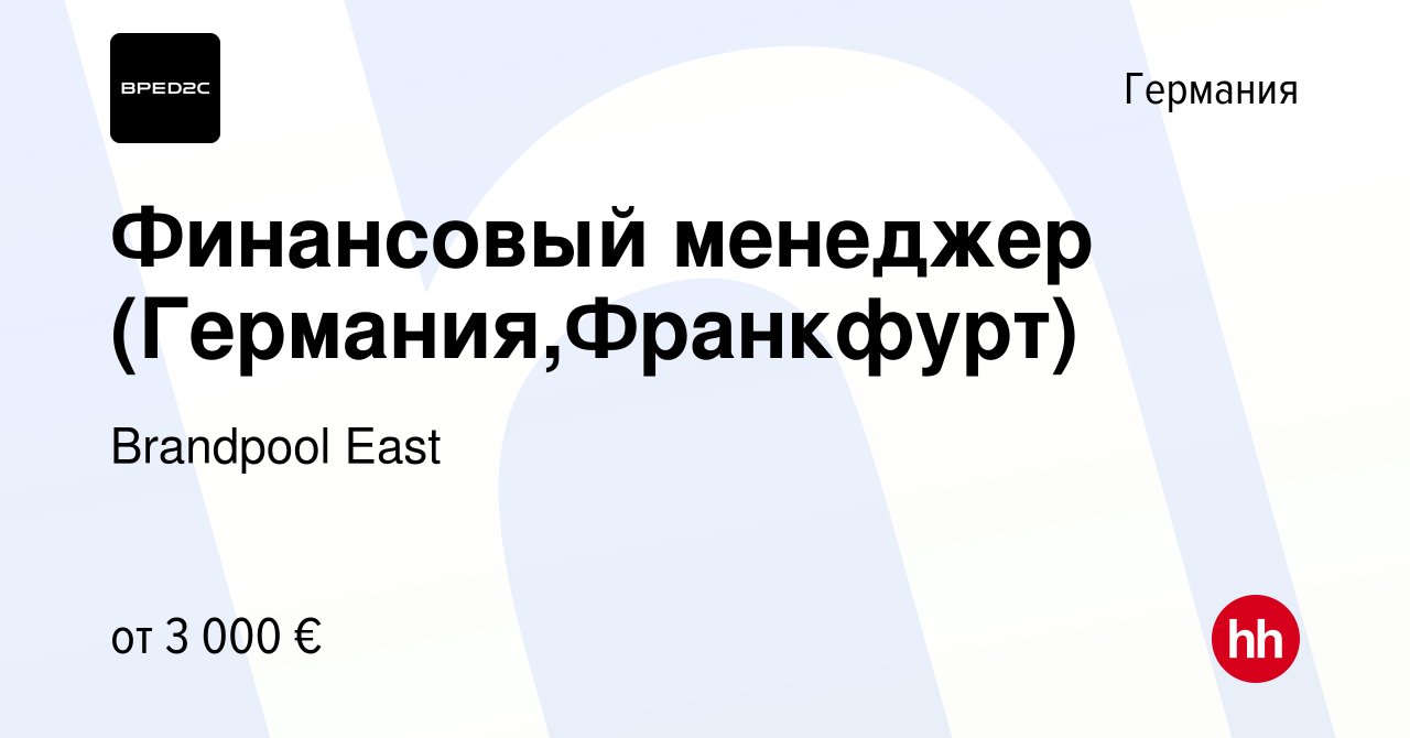 Вакансия Финансовый менеджер (Германия,Франкфурт) в Германии, работа в  компании Brandpool East (вакансия в архиве c 24 января 2020)