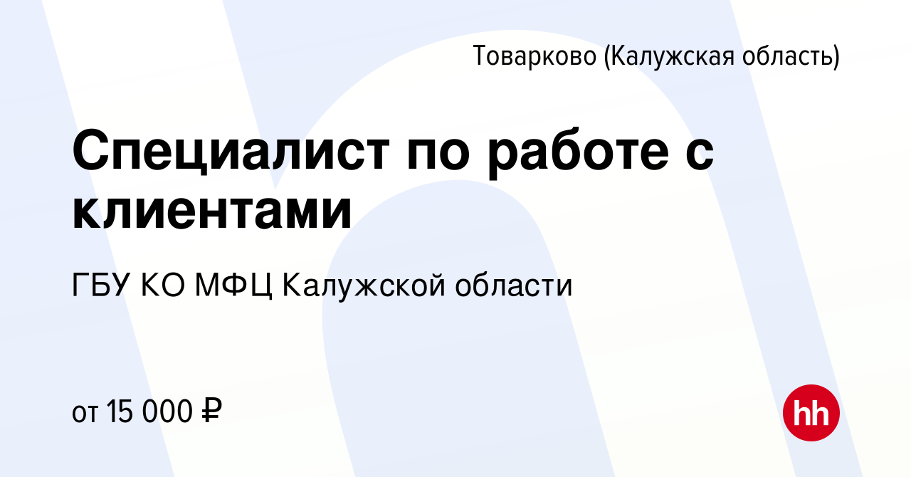 Вакансия Специалист по работе с клиентами в Товарково, работа в компании  ГБУ КО МФЦ Калужской области (вакансия в архиве c 24 января 2020)