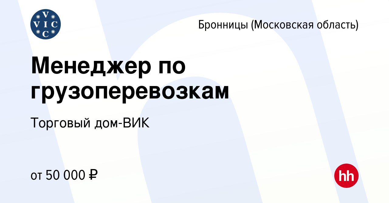 Вакансия Менеджер по грузоперевозкам в Бронницах, работа в компании Торговый  дом-ВИК (вакансия в архиве c 1 марта 2020)