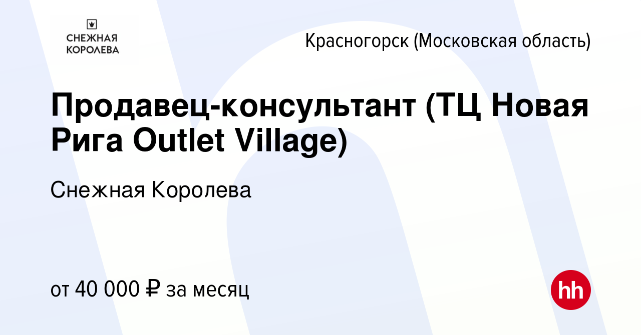 Вакансия Продавец-консультант (ТЦ Новая Рига Outlet Village) в  Красногорске, работа в компании Снежная Королева (вакансия в архиве c 22  февраля 2020)