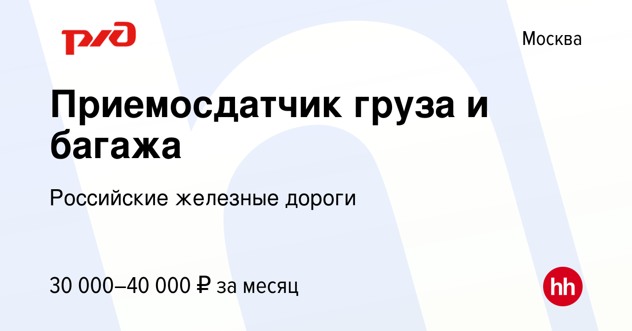 Вакансия Приемосдатчик груза и багажа в Москве, работа в компании  Российские железные дороги (вакансия в архиве c 24 января 2020)