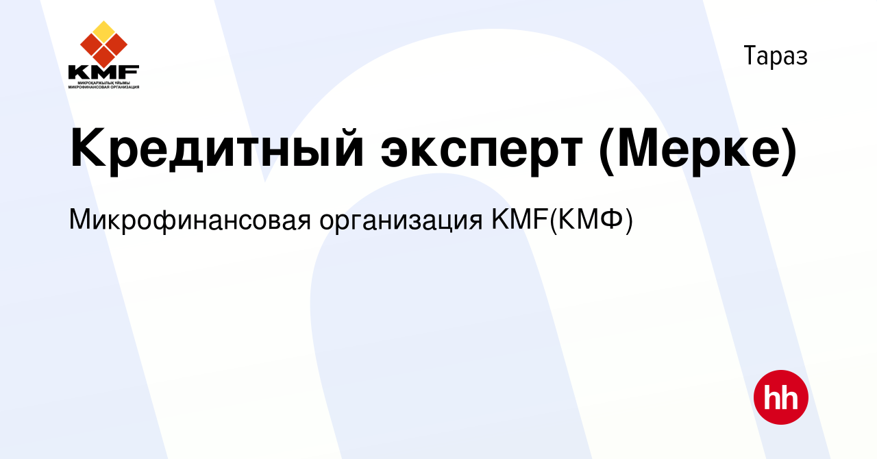 Вакансия Кредитный эксперт (Мерке) в Таразе, работа в компании  Микрофинансовая организация KMF(КМФ) (вакансия в архиве c 16 января 2020)