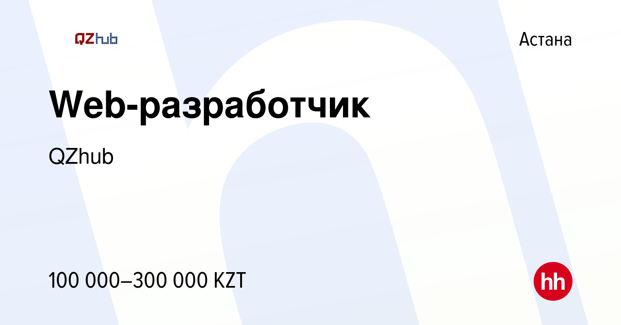 Вакансия Web-разработчик в Астане, работа в компании QZhub (вакансия в  архиве c 16 января 2020)