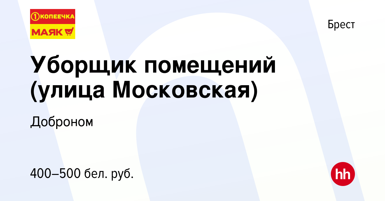 Вакансия Уборщик помещений (улица Московская) в Бресте, работа в компании  Доброном (вакансия в архиве c 16 января 2020)