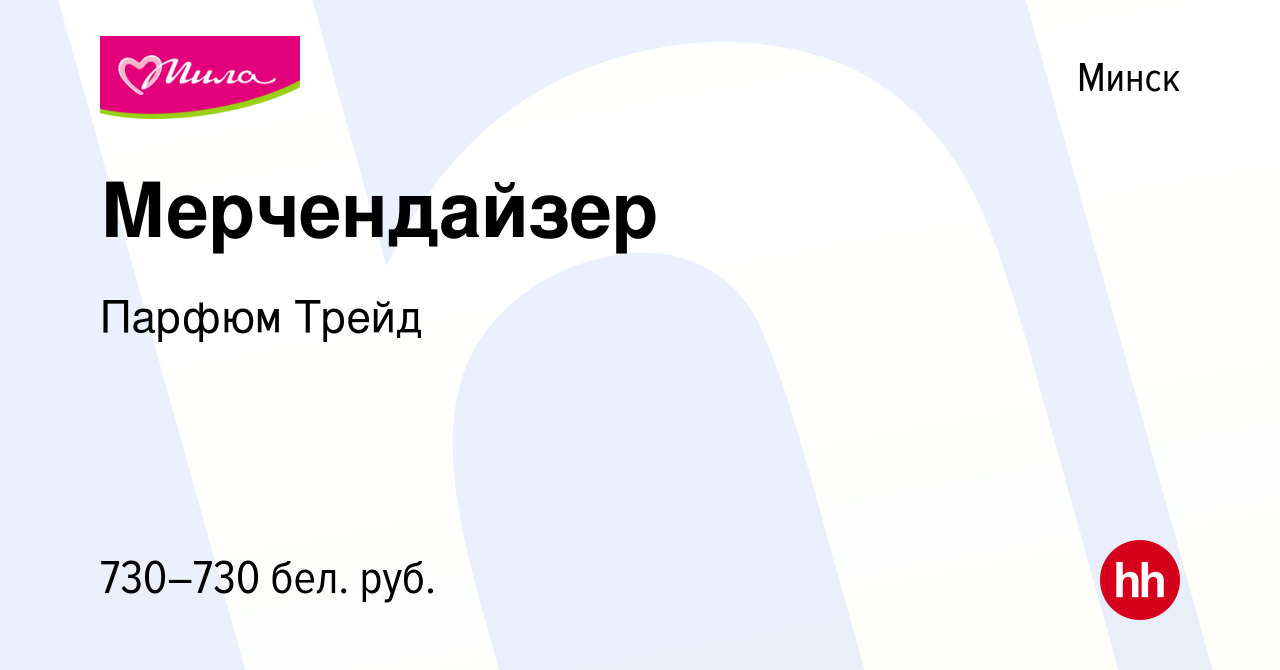 Вакансия Мерчендайзер в Минске, работа в компании Парфюм Трейд (вакансия в  архиве c 11 марта 2020)