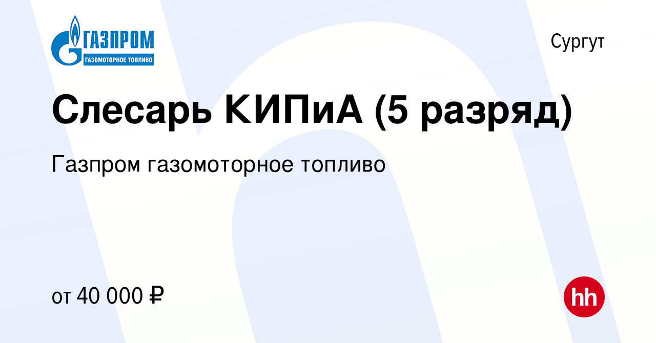 Вакансия Слесарь КИПиА (5 разряд) в Сургуте, работа в компании Газпром  газомоторное топливо (вакансия в архиве c 6 марта 2020)