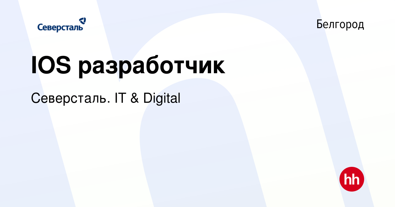 Вакансия IOS разработчик в Белгороде, работа в компании Северсталь. IT &  Digital (вакансия в архиве c 23 января 2020)