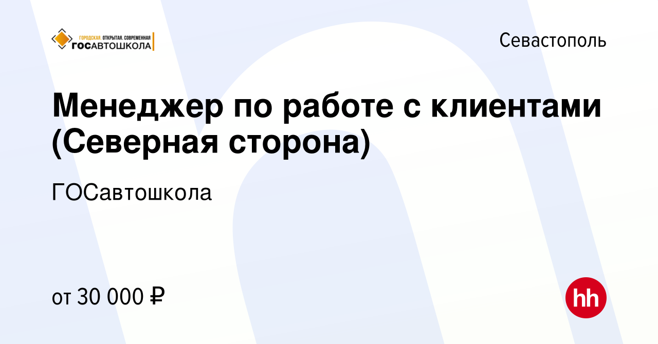 Вакансия Менеджер по работе с клиентами (Северная сторона) в Севастополе,  работа в компании ГОСавтошкола (вакансия в архиве c 25 января 2020)