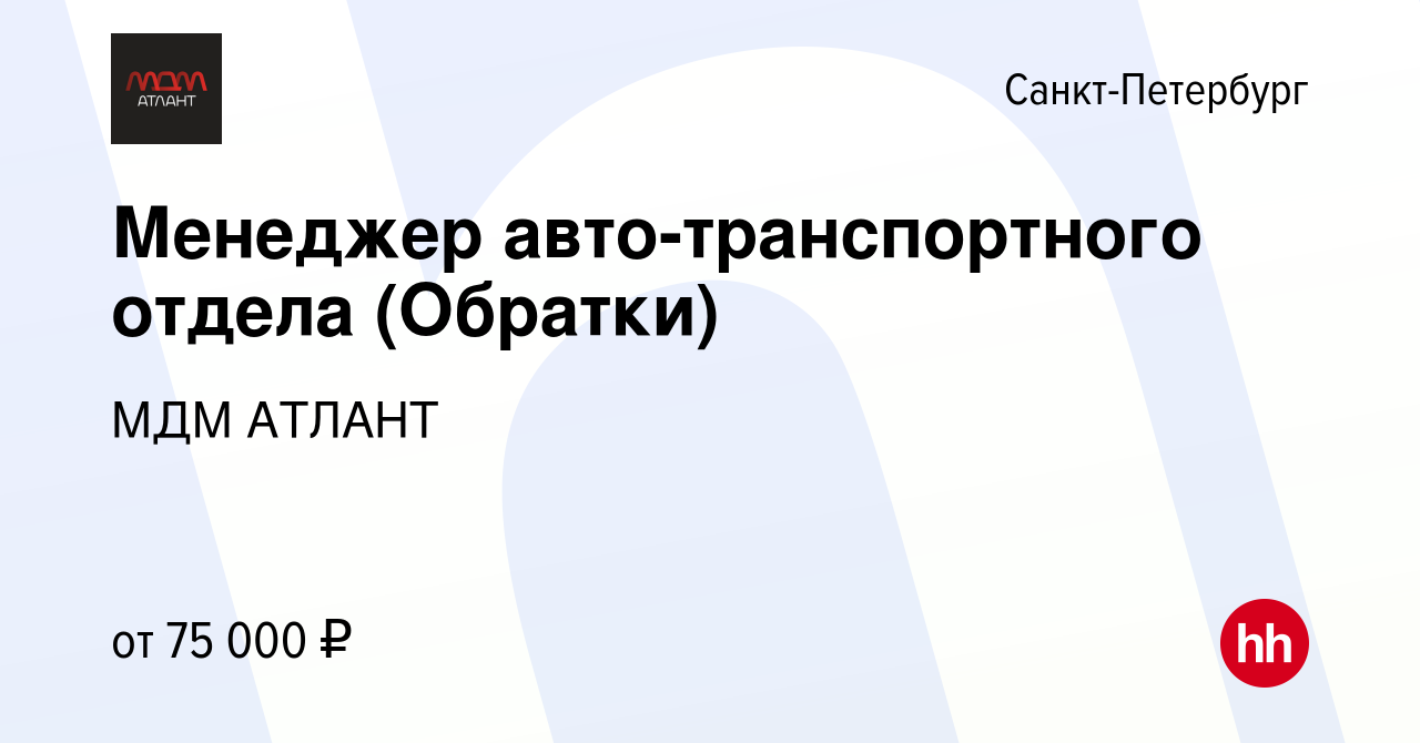 Вакансия Менеджер авто-транспортного отдела (Обратки) в Санкт