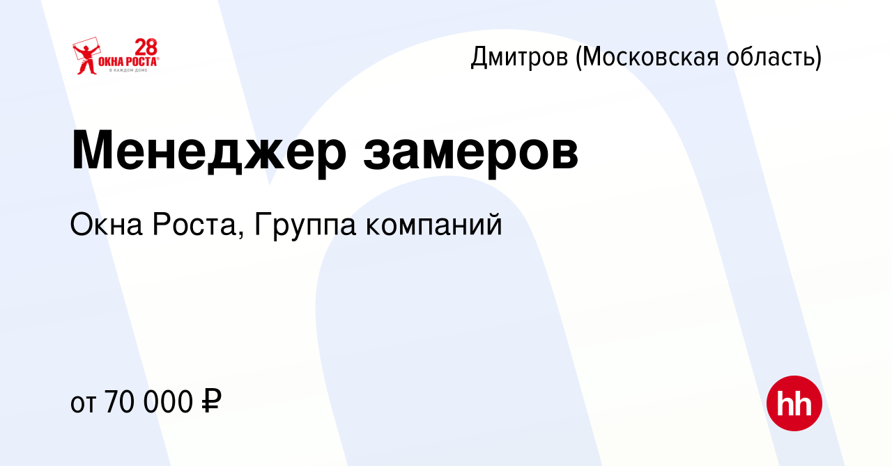 Вакансия Менеджер замеров в Дмитрове, работа в компании Окна Роста, Группа  компаний (вакансия в архиве c 25 января 2020)