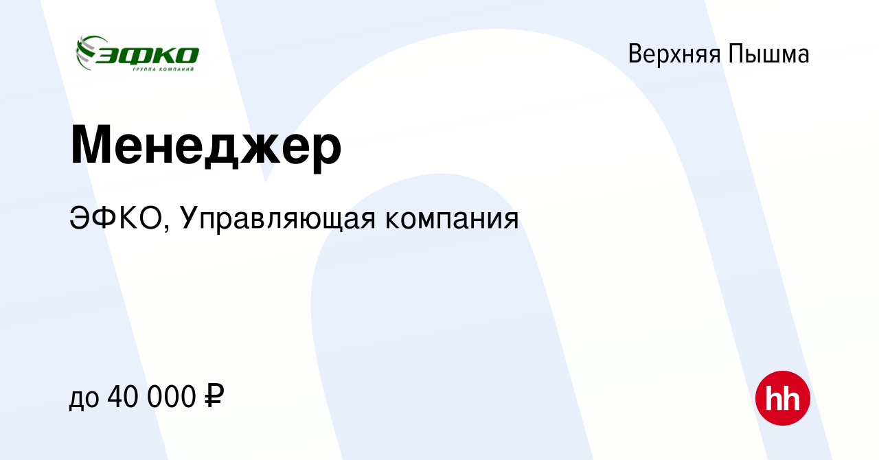 Вакансия Менеджер в Верхней Пышме, работа в компании ЭФКО, Управляющая  компания (вакансия в архиве c 31 января 2020)