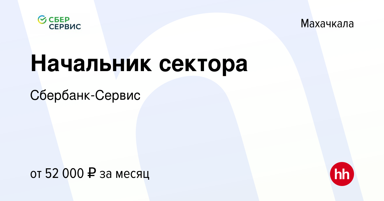 Вакансия Начальник сектора в Махачкале, работа в компании Сбербанк-Сервис  (вакансия в архиве c 20 февраля 2020)