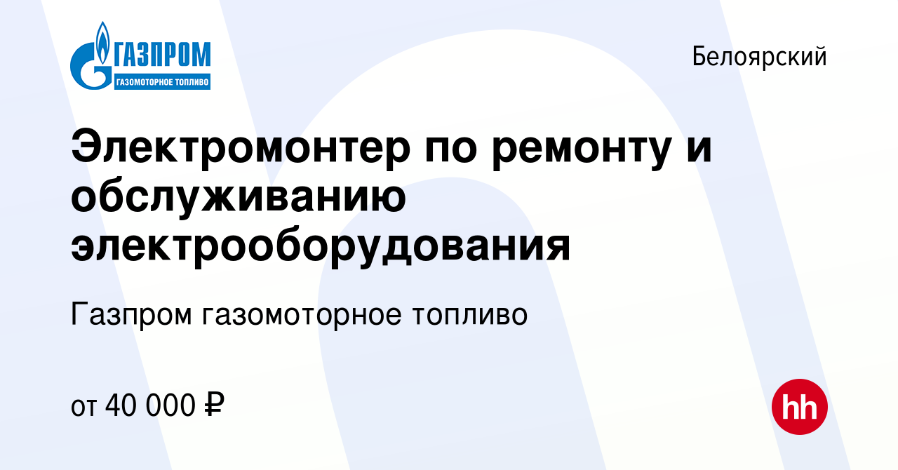 Вакансия Электромонтер по ремонту и обслуживанию электрооборудования в  Белоярском, работа в компании Газпром газомоторное топливо (вакансия в  архиве c 6 марта 2020)