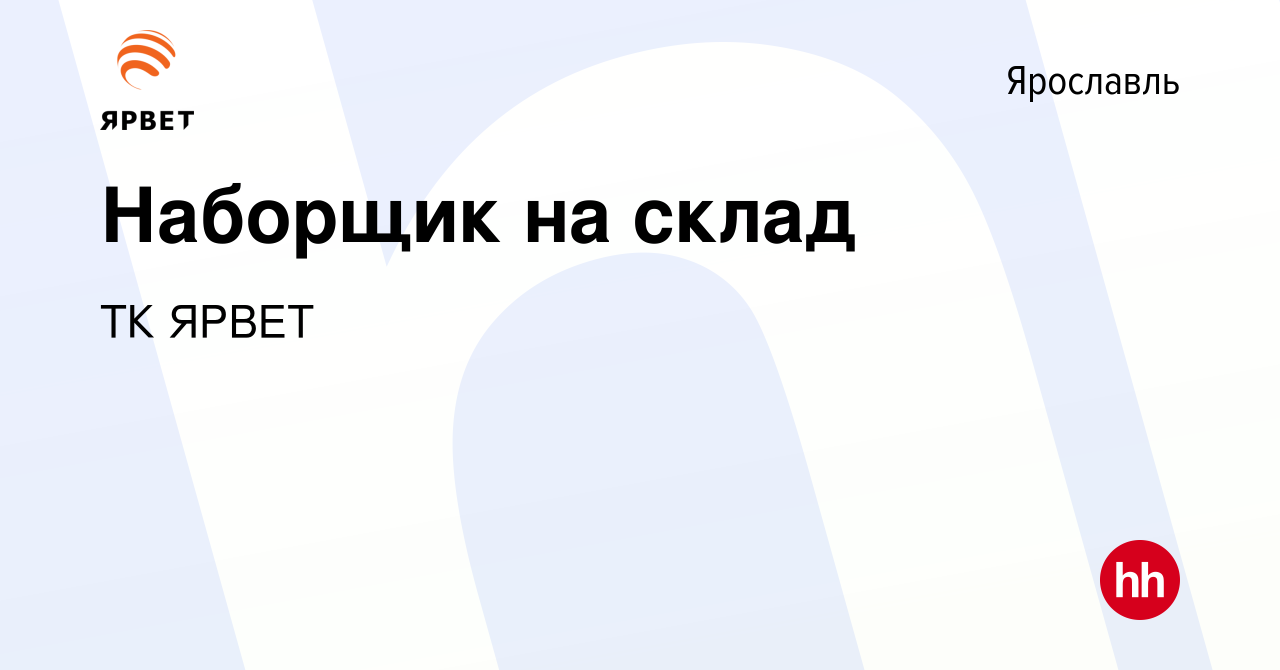 Вакансия Наборщик на склад в Ярославле, работа в компании ТК ЯРВЕТ  (вакансия в архиве c 22 марта 2020)