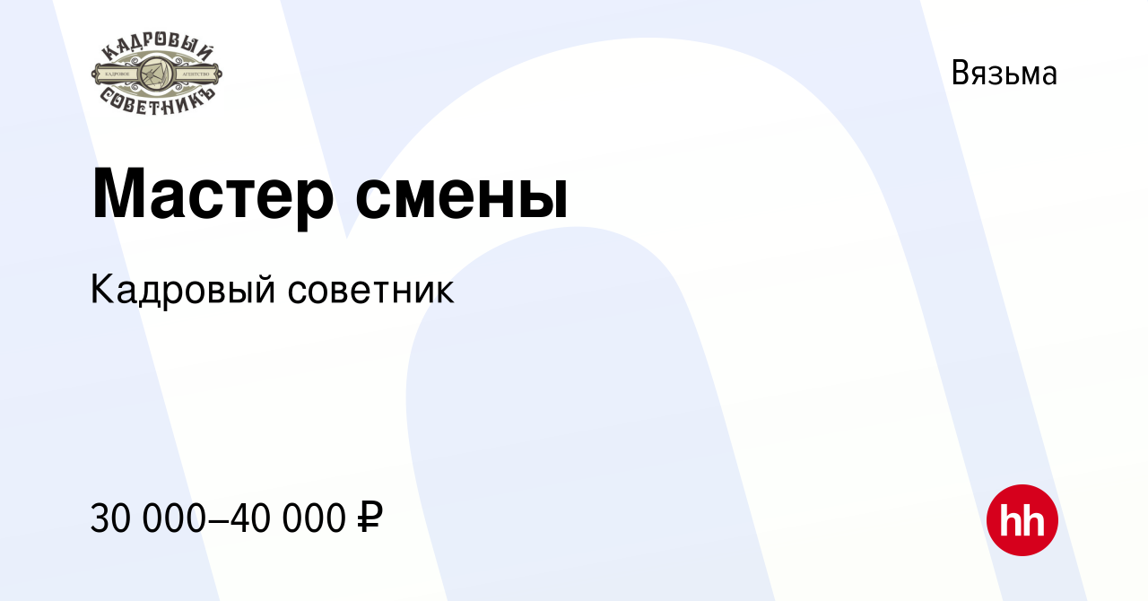 Вакансия Мастер смены в Вязьме, работа в компании Кадровый советник  (вакансия в архиве c 15 января 2020)