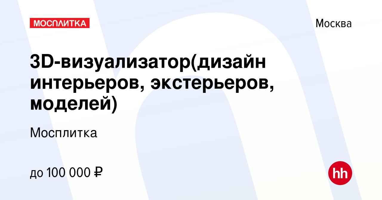 Вакансия 3D-визуализатор(дизайн интерьеров, экстерьеров, моделей) в Москве,  работа в компании Мосплитка (вакансия в архиве c 25 января 2020)