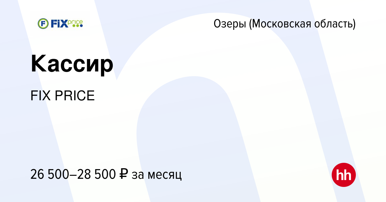 Вакансия Кассир в Озерах, работа в компании FIX PRICE (вакансия в архиве c  25 января 2020)