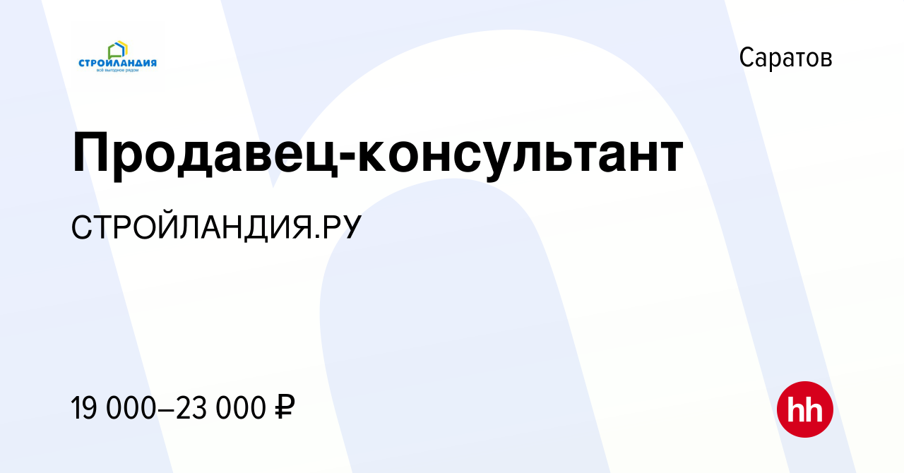 Вакансия Продавец-консультант в Саратове, работа в компании СТРОЙЛАНДИЯ.РУ  (вакансия в архиве c 25 января 2020)